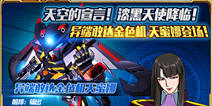 2.5周年庆典  《敢达决战》异端敢达金色机降临