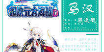 超次元大海战之【人形档案】马汉篇