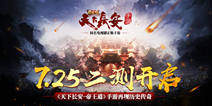 《天下长安-帝王道》7.25二测开启 体验大唐传奇