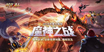 决战魔神！《时空猎人》年度大版本打响史上最大战役