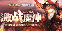《时空猎人》年度大版本“激战魔神”正式开启 期待你回归