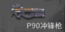 黎明之路P90冲锋枪怎么样 代号冲锋枪P90属性解析