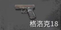 黎明之路格洛克18手枪怎么样 黎明之路手枪格洛克18属性解析