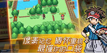 像素重置类口袋手游《口袋妖怪：梦想起源》 开启治愈之旅