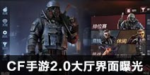 CF手游2.0大厅界面曝光 CF手游UI全面进化