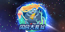 球球大作战闪合大乱斗限时玩法 快来体验闪合的速度与激情