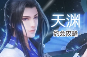 云裳羽衣天渊约会攻略 天渊约会最佳搭配对话