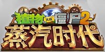 植物大战僵尸2蒸汽时代首发爆料 新世界预热