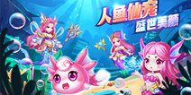 《造梦西游OL》8.8.0版本更新 全新宠物人鱼公主登场