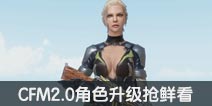 CFM2.0角色升级抢鲜看 材质细节跨越提升