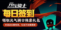 【活动】每日签到领元气骑士礼包