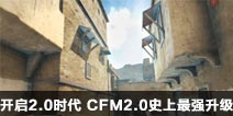 CF手游8月3日开启2.0时代 CFM2.0史上最强升级！