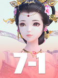 云裳羽衣7-1攻略 云裳羽衣7-1完美搭配攻略