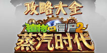植物大战僵尸2蒸汽时代攻略汇总 蒸汽时代攻略大全