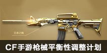 CF手游枪械平衡性调整计划 狗年平衡第十期