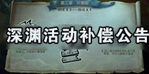 第五人格关于深渊活动的补偿公告
