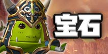 我叫MT4咒术师【宝石】推荐