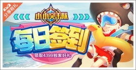 《小小突击队》，每日签到领取独家礼包！