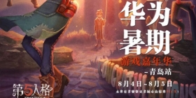 巅峰对决！“华为暑期游戏嘉年华-青岛站“总决赛一触即发！