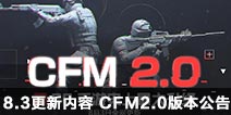 CF手游8.3更新内容 CFM2.0版本公告