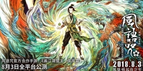《侠岚》手游“影、漫、游”多维联动，中国文化产业泛娱乐经济全面升级