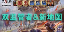 第五人格新图彩蛋揭秘 双监管者模式&新地图将到来？