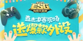 4399ESG2018夏季赛 全程直播 狂送福利