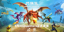 育碧宣布《饥饿龙》8.30登陆全球AppStore CG震撼曝光