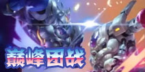 球球大作战巅峰团战模式来袭 快带上你的队友征战沙场吧