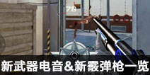 CF手游2.0新武器电音&新霰弹枪一览