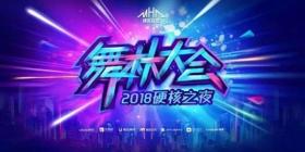 2018ChinaJoy硬核之夜舞动魔都 中文在线嗨爆全场