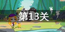 史小坑的爆笑逃脱2第13关怎么过 第13关通关攻略