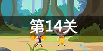 史小坑的爆笑逃脱2第14关怎么过 第14关通关攻略
