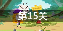 史小坑的爆笑逃脱2第15关怎么过 第15关通关攻略