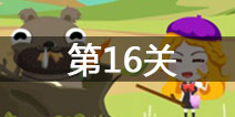 史小坑的爆笑逃脱2第16关怎么过 第16关通关攻略