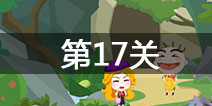 史小坑的爆笑逃脱2第17关怎么过 第17关通关攻略