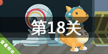 史小坑的爆笑逃脱2第18关怎么过 第18关通关攻略
