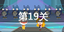 史小坑的爆笑逃脱2第19关怎么过 第19关通关攻略