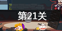 史小坑的爆笑逃脱2第21关怎么过 第21关通关攻略