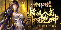 《情剑奇缘》8.10破天开测 开启玄幻之旅