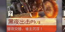 新玩法黑夜出击Plus!荒野行动8月7日PC端停服维护公告