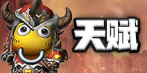 我叫MT4战士天赋