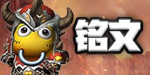 我叫MT4战士铭文