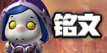 我叫mt4牧师铭文选择搭配 牧师铭文怎么选择