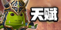 我叫mt4咒术师天赋加点推荐 术士天赋加点经验分享