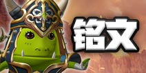 我叫mt4咒术师铭文选择搭配 术士铭文怎么选择