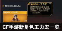 CF手游新角色王力宏一览 辅助效果了解一下