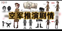 第五人格空军推演故事 空军推演任务攻略