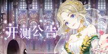 【公告】8月8日，螺旋圆舞曲安卓开测啦！！