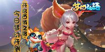 夏日相伴 《梦幻仙语》8月9日开启“梦幻测试”